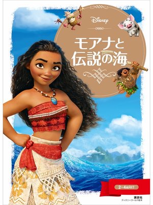 cover image of モアナと伝説の海